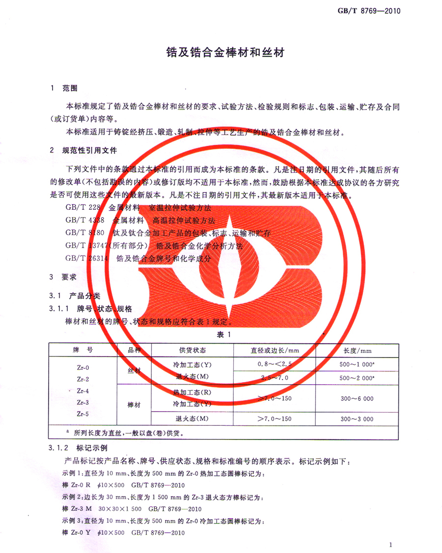 鋯棒、鋯合金棒、鋯絲材GB/T 8769-2010國家標(biāo)準(zhǔn)